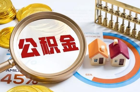聊城出境定居提取公积金的条件（聊城出境定居提取公积金会销户吗）