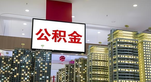 聊城离职了公积金能全部取出来吗（聊城离职了公积金可以取完吗）
